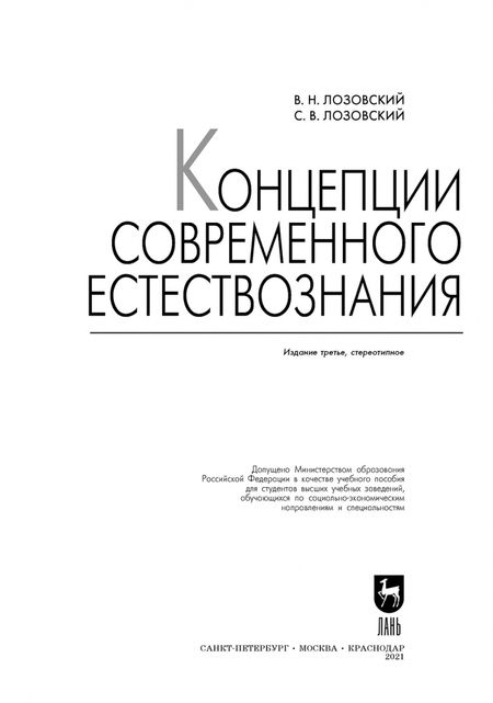 Фотография книги "Лозовский, Лозовский: Концепции современного естествознания. Учебное пособие"