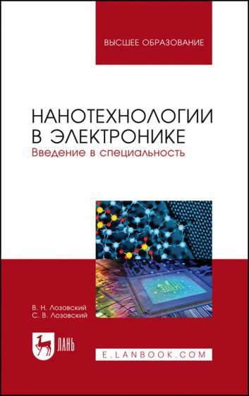 Обложка книги "Лозовский, Лозовский: Нанотехнологии в электронике. Введение в специальность. Учебное пособие"