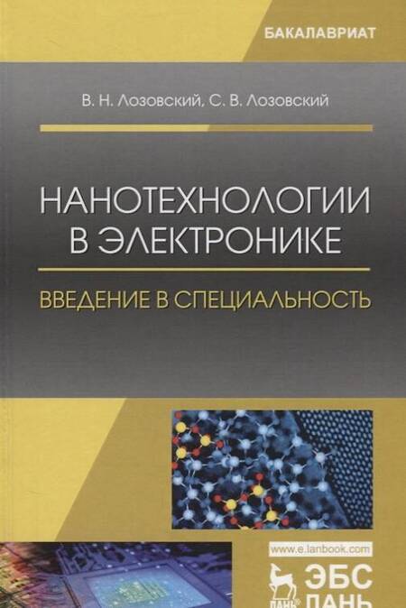 Фотография книги "Лозовский, Лозовский: Нанотехнологии в электронике. Введение в специальность. Учебное пособие"