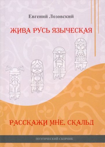 Обложка книги "Лозовский: Жива Русь языческая. Расскажи мне, скальд"