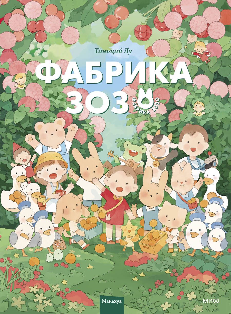 Обложка книги "Лу: Фабрика Зозо"