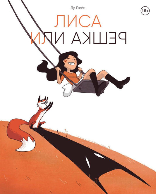 Обложка книги "Лу Люби: Лиса или решка"