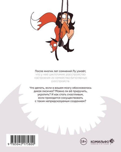 Фотография книги "Лу Люби: Лиса или решка"