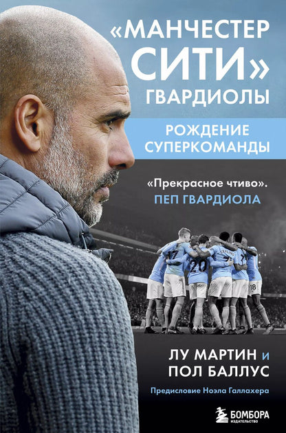 Обложка книги "Лу Мартин: Манчестер Сити Гвардиолы: рождение суперкоманды"