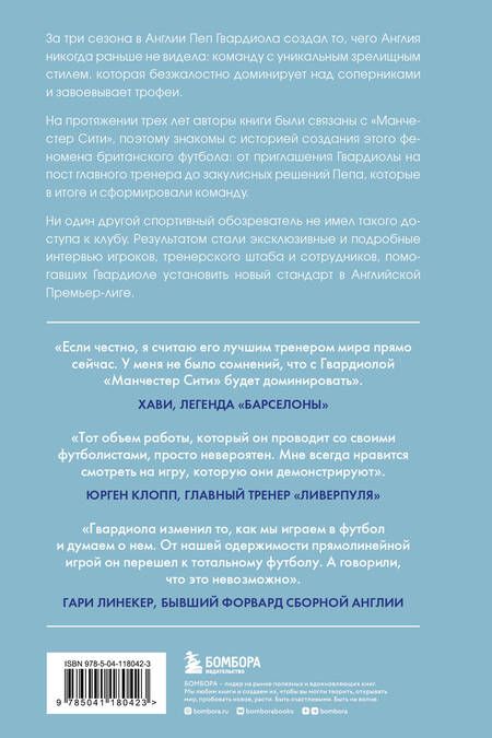 Фотография книги "Лу Мартин: Манчестер Сити Гвардиолы: рождение суперкоманды"