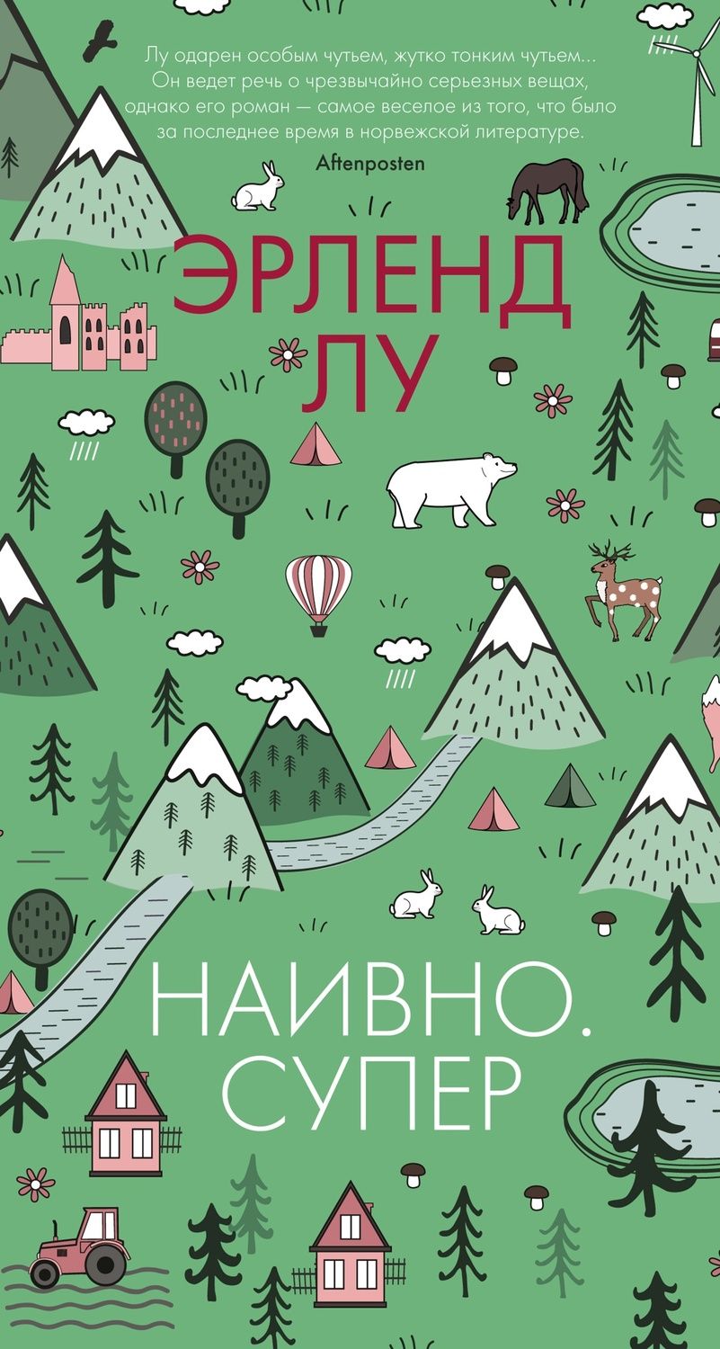 Обложка книги "Лу: Наивно. Супер"