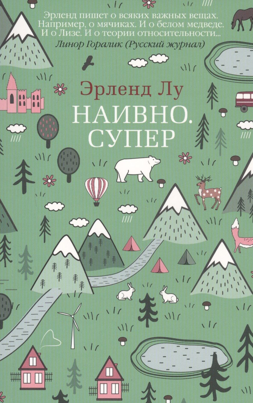 Обложка книги "Лу: Наивно. Супер"