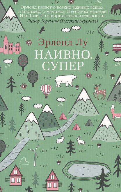 Обложка книги "Лу: Наивно. Супер"