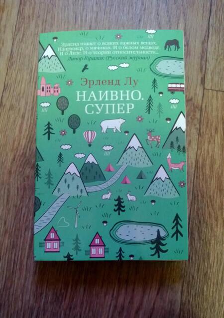 Фотография книги "Лу: Наивно. Супер"