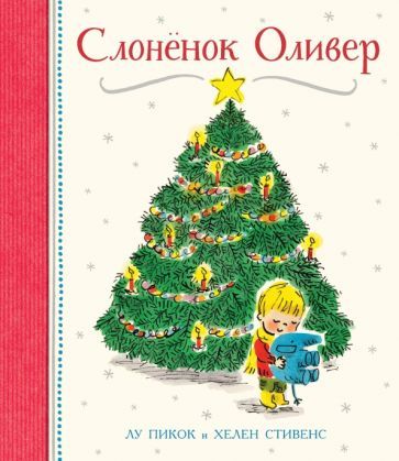 Обложка книги "Лу Пикок: Слонёнок Оливер"