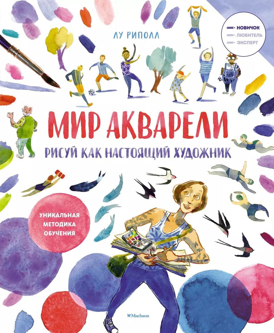 Обложка книги "Лу Риполл: Рисуй как настоящий художник. Мир акварели"