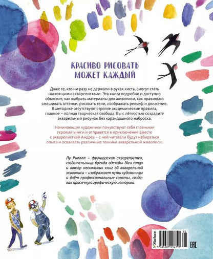 Фотография книги "Лу Риполл: Рисуй как настоящий художник. Мир акварели"