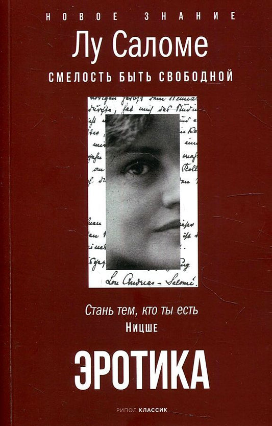 Обложка книги "Лу Саломе: Эротика. Смелость быть свободной"
