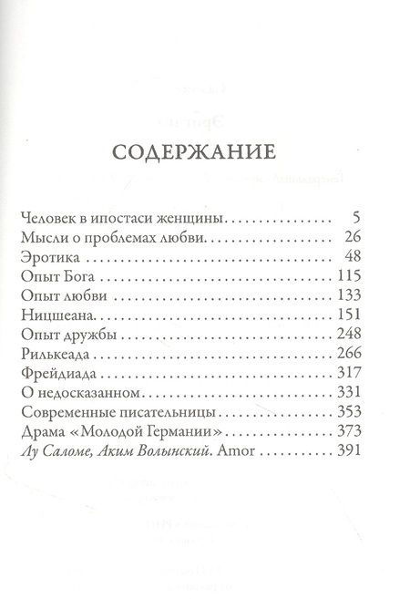 Фотография книги "Лу Саломе: Эротика. Смелость быть свободной"