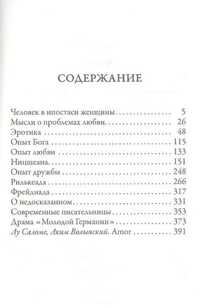 Фотография книги "Лу Саломе: Эротика. Смелость быть свободной"
