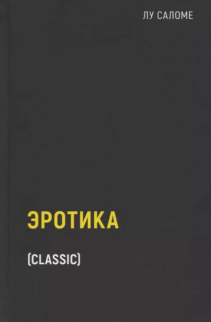Обложка книги "Лу Саломе: Эротика"
