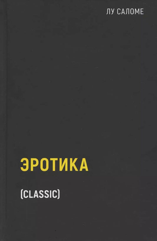 Обложка книги "Лу Саломе: Эротика"