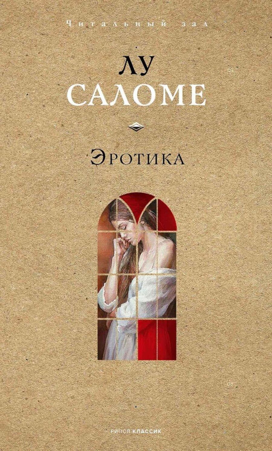 Обложка книги "Лу Саломе: Эротика"