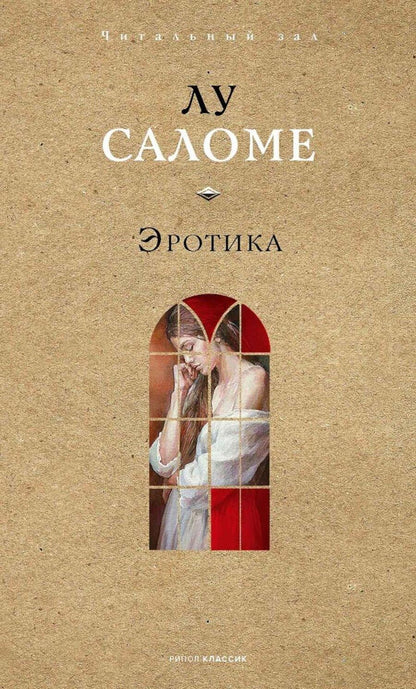 Обложка книги "Лу Саломе: Эротика"