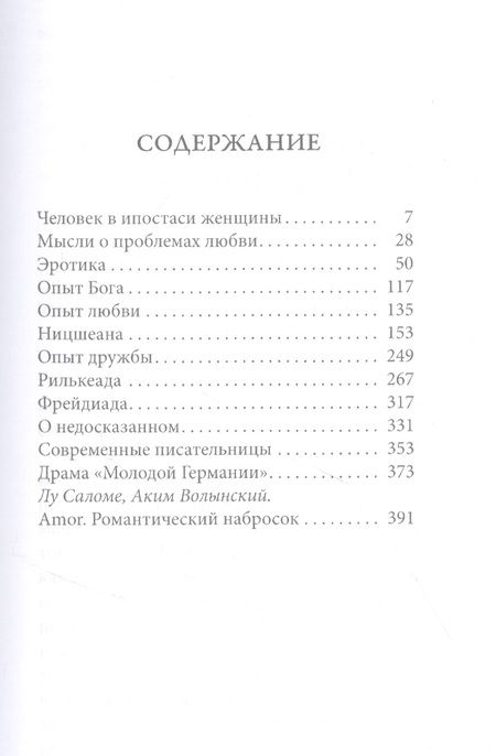 Фотография книги "Лу Саломе: Эротика"