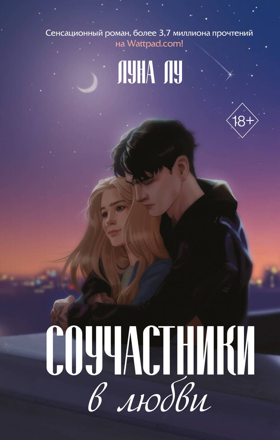 Обложка книги "Лу: Соучастники в любви"