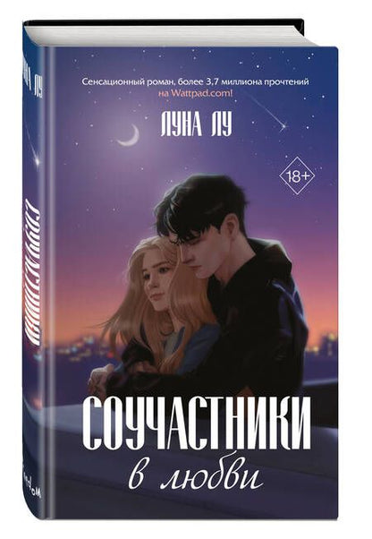 Фотография книги "Лу: Соучастники в любви"