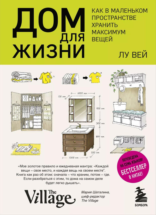 Обложка книги "Лу Вей: Дом для жизни: как в маленьком пространстве хранить максимум вещей"