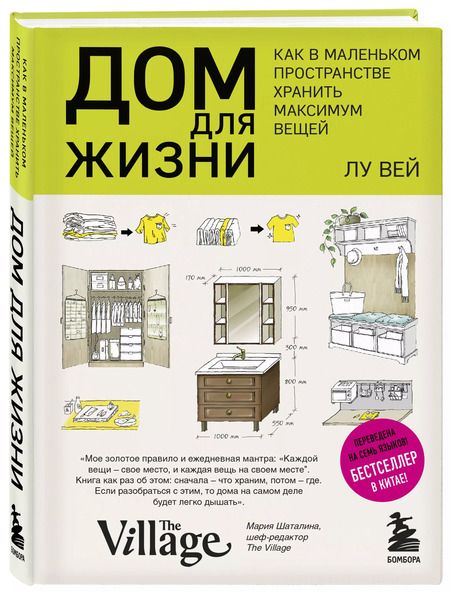 Фотография книги "Лу Вей: Дом для жизни: как в маленьком пространстве хранить максимум вещей"