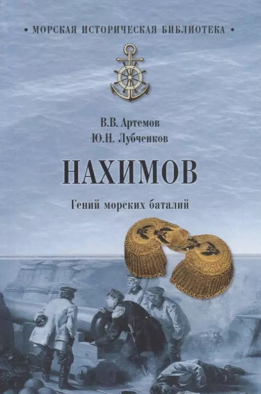 Обложка книги "Лубченков, Артемов: Нахимов. Гений морских баталий"