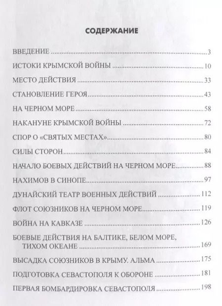 Фотография книги "Лубченков, Артемов: Нахимов. Гений морских баталий"