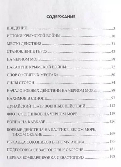 Фотография книги "Лубченков, Артемов: Нахимов. Гений морских баталий"