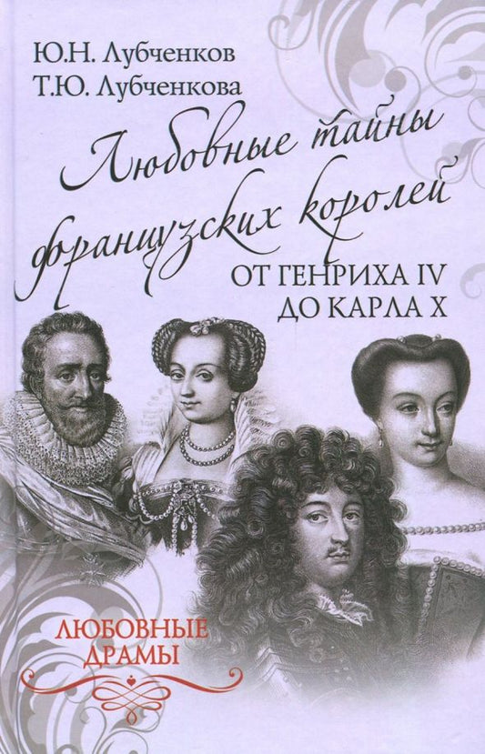 Обложка книги "Лубченков, Лубченкова: Любовные тайны французских королей от Генриха IV до Карла Х"