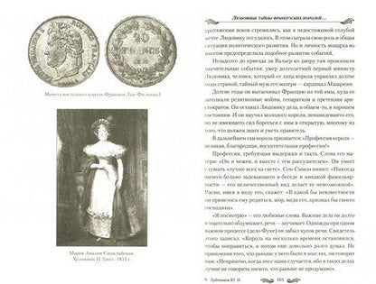 Фотография книги "Лубченков, Лубченкова: Любовные тайны французских королей от Генриха IV до Карла Х"