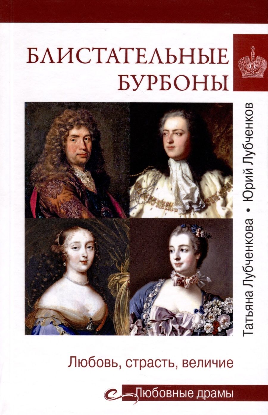 Обложка книги "Лубченкова, Лубченков: Блистательные Бурбоны. Любовь, страсть, величие"