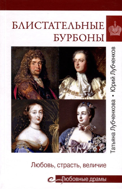 Обложка книги "Лубченкова, Лубченков: Блистательные Бурбоны. Любовь, страсть, величие"