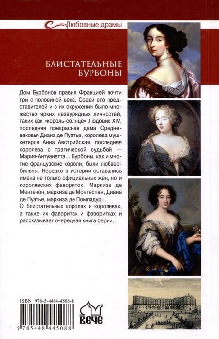 Фотография книги "Лубченкова, Лубченков: Блистательные Бурбоны. Любовь, страсть, величие"