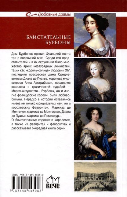 Фотография книги "Лубченкова, Лубченков: Блистательные Бурбоны. Любовь, страсть, величие"