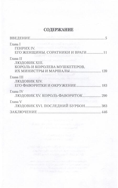Фотография книги "Лубченкова, Лубченков: Блистательные Бурбоны. Любовь, страсть, величие"
