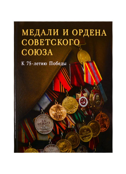 Обложка книги "Лубченкова, Лубченков: Медали и ордена Советского Союза. К 75-летию Победы"