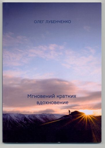 Обложка книги "Лубенченко: Мгновений кратких вдохновение. Сборник стихотворений"