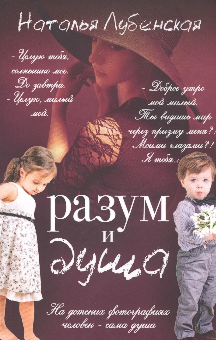 Обложка книги "Лубенская: Разум и душа"