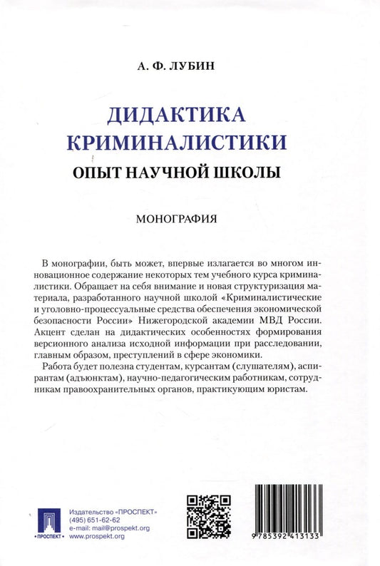 Обложка книги "Лубин Александр: Дидактика криминалистики. Опыт научной школы. Монография"