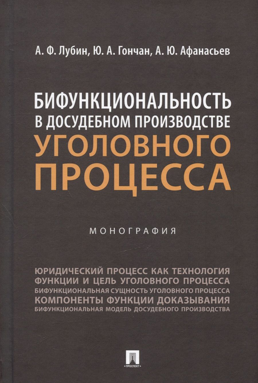Обложка книги "Лубин, Гончан, Афанасьев: Бифункциональность в досудебном производстве уголовного процесса. Монография"