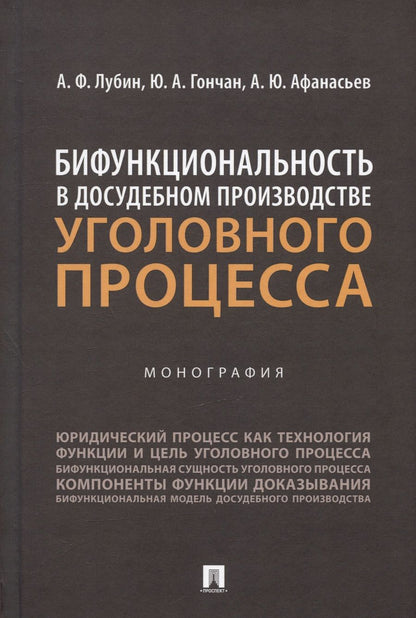 Обложка книги "Лубин, Гончан, Афанасьев: Бифункциональность в досудебном производстве уголовного процесса. Монография"