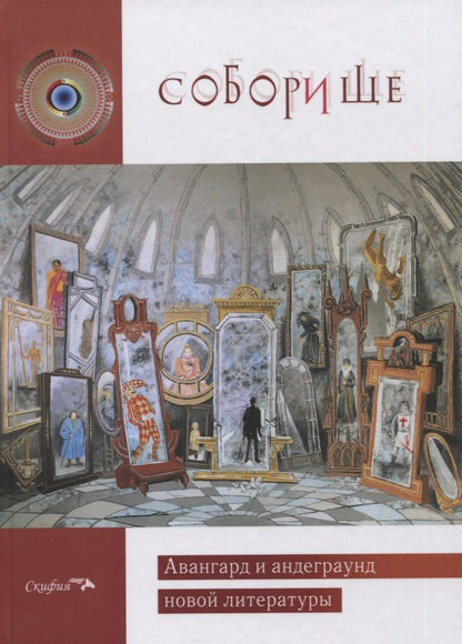 Обложка книги "Лубко, Забелин, Ратомская: Соборище II. Авангард и андеграунд новой литературы"