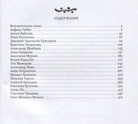 Фотография книги "Лубко, Забелин, Ратомская: Соборище II. Авангард и андеграунд новой литературы"