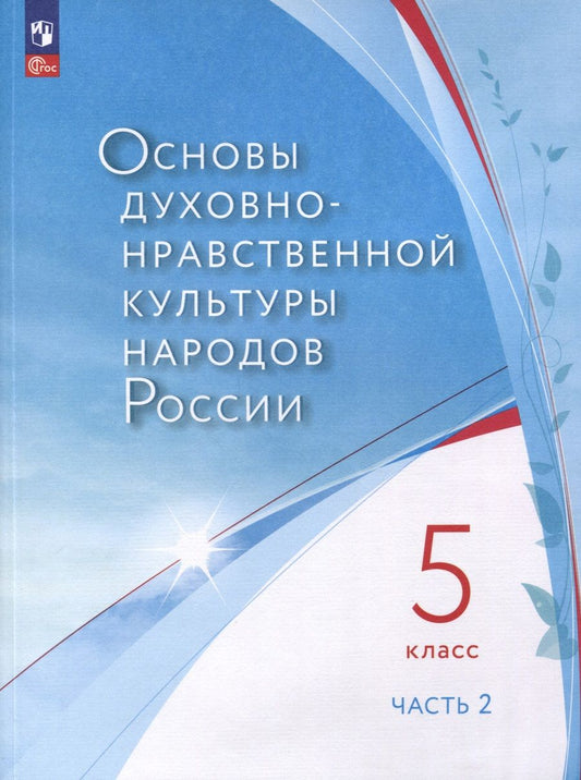 Обложка книги "Лубков, Золотухин: Основы духовно-нравственной культуры народов России. 5 класс. В двух частях. Часть 2"