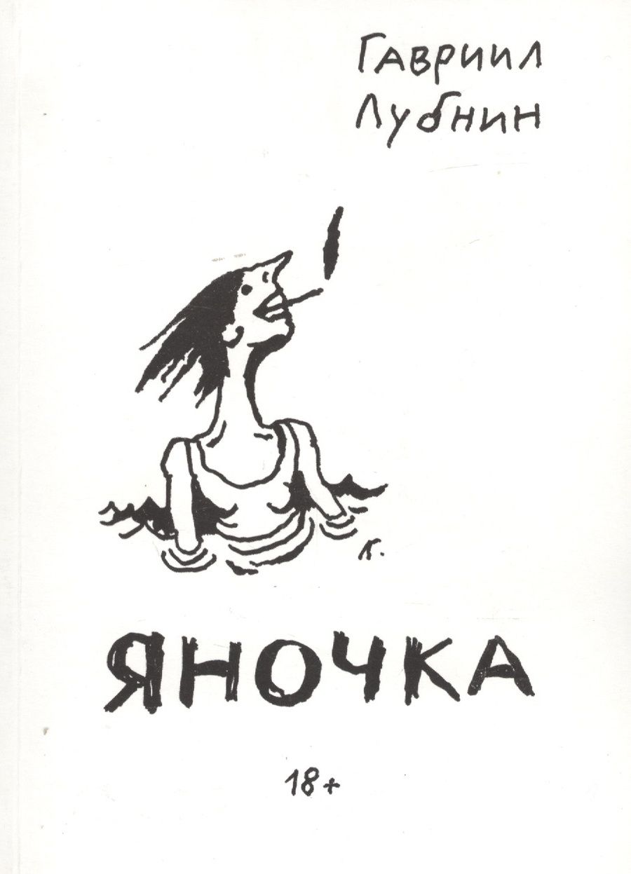 Обложка книги "Лубнин ГавриилЯночка"