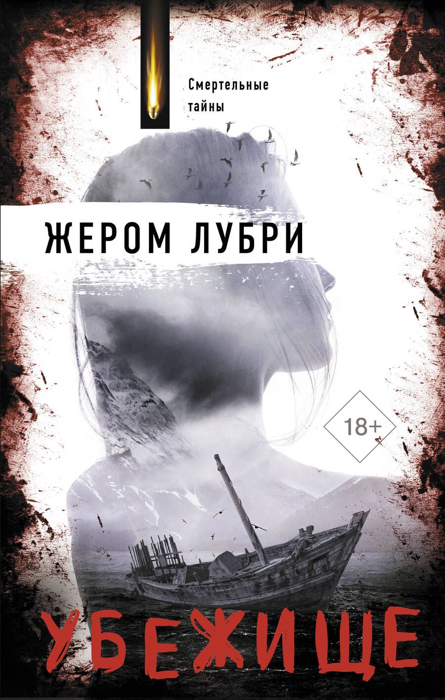 Обложка книги "Лубри: Убежище"