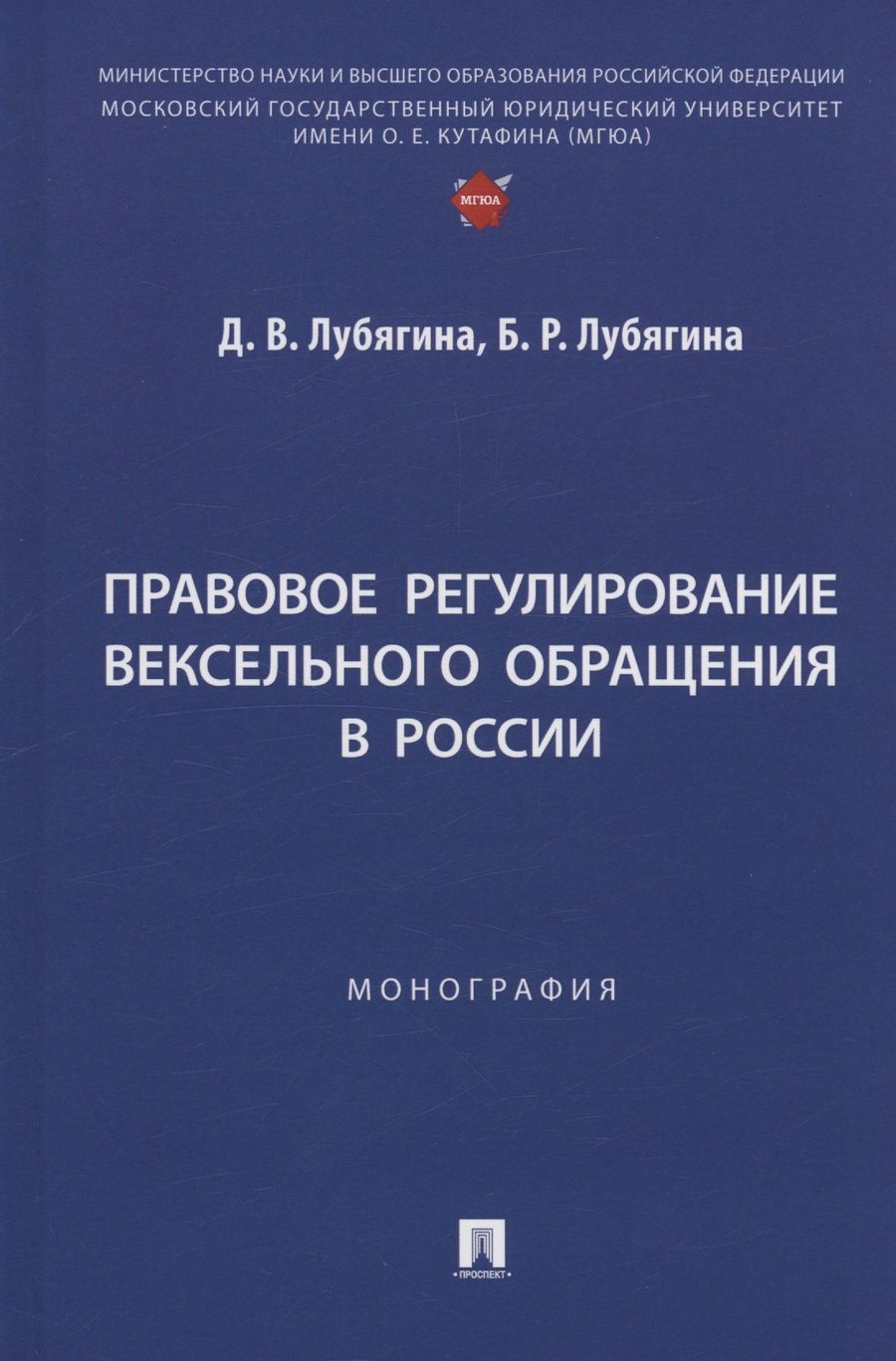 Обложка книги "Лубягина, Лубягина: Правовое регулирование вексельного обращения в России. Монография"